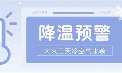 变冷天气预报温馨提示_天气变冷的预报提醒你