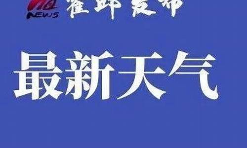 霍邱明日天气预报_霍邱明天天气预报