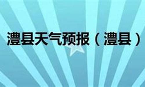 澧县天气预报查询一周15天气预报天_澧县天气预报查询