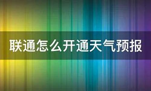 联通取消天气预报_中国联通取消天气短信