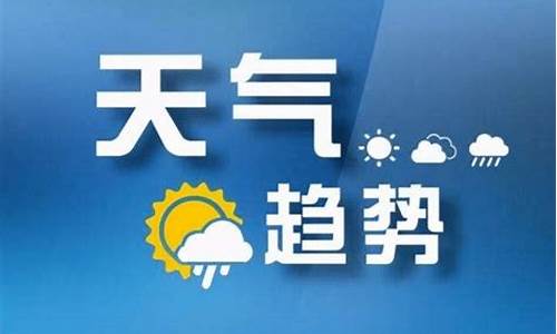 太原29号天气预报_太原29号天气预报表