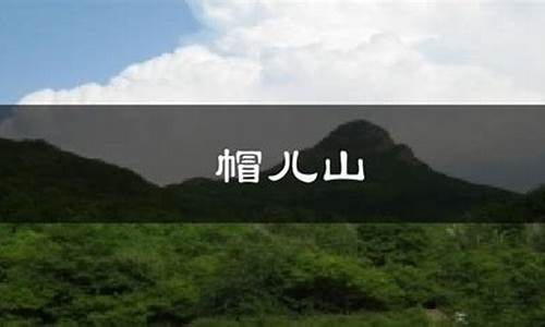 帽儿山天气预报15天气报_帽儿山门票价格