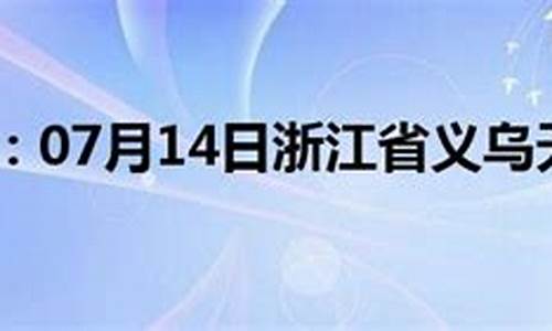 义乌天气预报历年_义乌往期天气查询