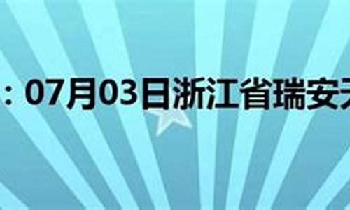 金川明天天气_瑞安金川天气预报