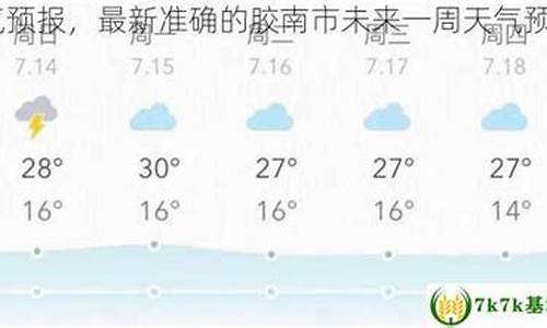 胶南十五天的天气预报_胶南十五天天气预报