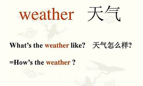 用英语询问天气情况_用英语询问天气的句子