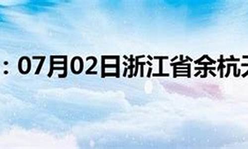 余杭实时天气预报_余杭实时天气预报15天