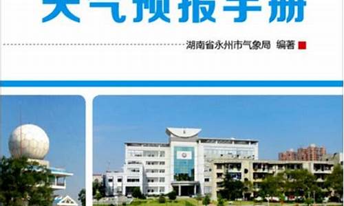 湖南省永州市天气预报一周_湖南省永州市天气