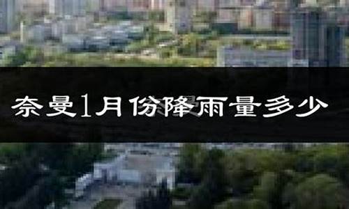 奈曼旗四十八小时天气预报_奈曼旗四十天天气