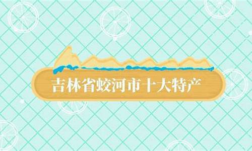 吉林省蛟河市天气预报_吉林省蛟河市天气预报90天