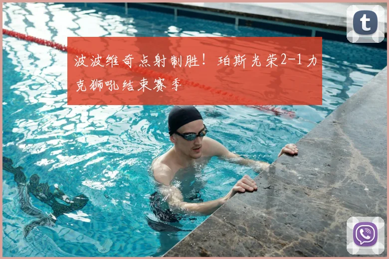 波波维奇点射制胜！珀斯光荣2-1力克狮吼结束赛季